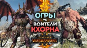 Огры против Воинов Кхорна в Total War Warhammer 3 на русском