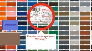 Как узнать код краски по VIN коду