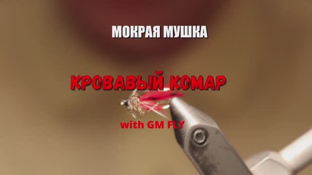 Мокрая мушка Кровавый Комар Как связать от GM FLY смотреть онлайн