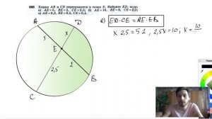 №666. Хорды АВ и CD пересекаются в точке Е. Найдите ED, если: а) АЕ = 5, ВЕ
