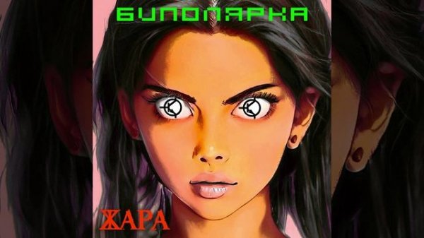 Группа Жара - Биполярка (Single 2023)