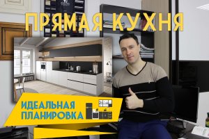 Идеальная планировка прямой кухни
