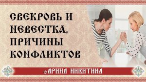 Свекровь и невестка | Отношения свекрови и невестки | Причины конфликтов | Арина Никитина