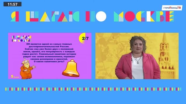 Я шагаю по Москве 2022. Финал. Онлайн-игра смотреть онлайн
