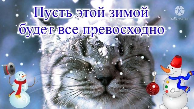 С началом зимы! Красивое поздравление ❄ будьте счастливы смотреть онлайн