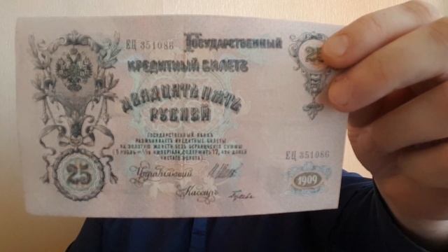 Сколько стоят старые деньги. Продажа на eBay 25 рублей образца 1909 года смотреть онлайн