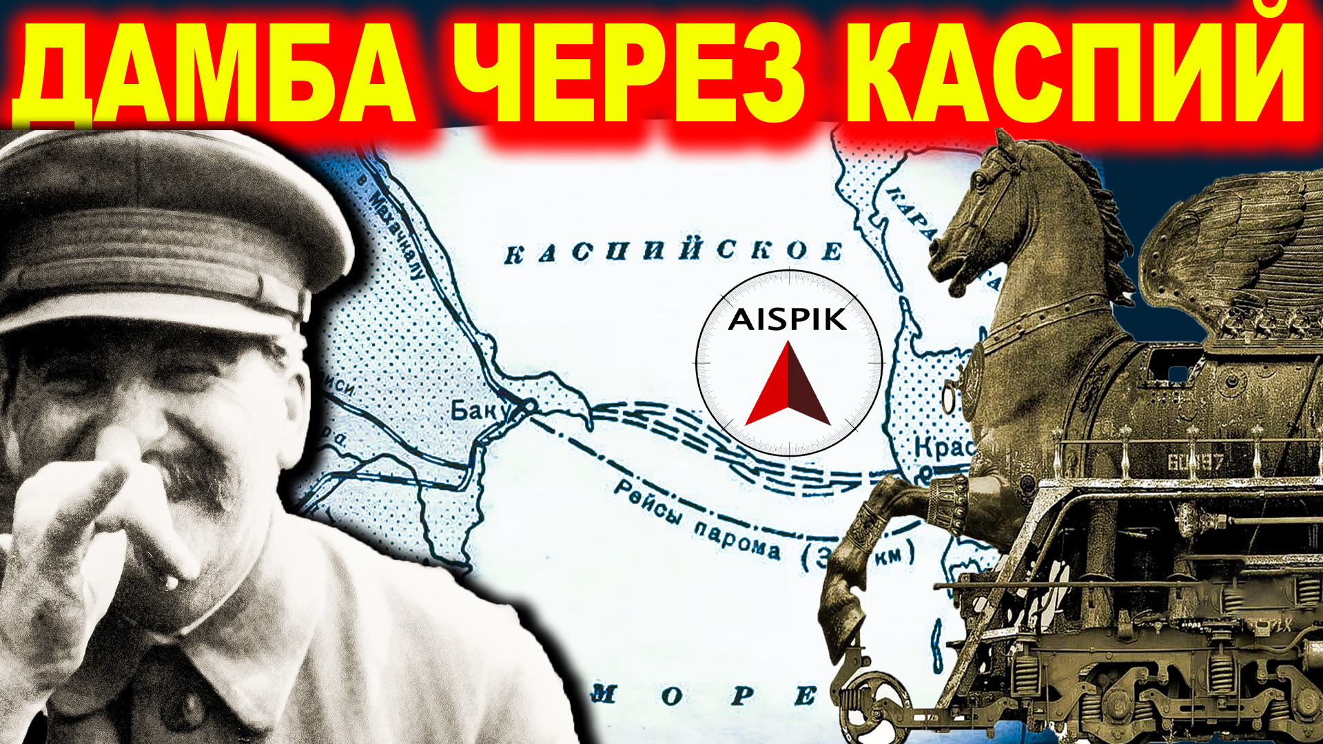 Сталин точно ЗНАЛ о потопе 19 века! смотреть онлайн