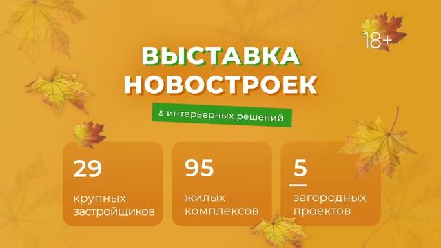 Осенняя выставка новостроек 2023 смотреть онлайн