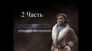 Прохождение Undercover: Operation Wintersonne | Совершенно секретно: Операция Wintersonne (2-4)