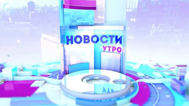 НОВОСТИ УТРА: 28 августа 2018 смотреть онлайн