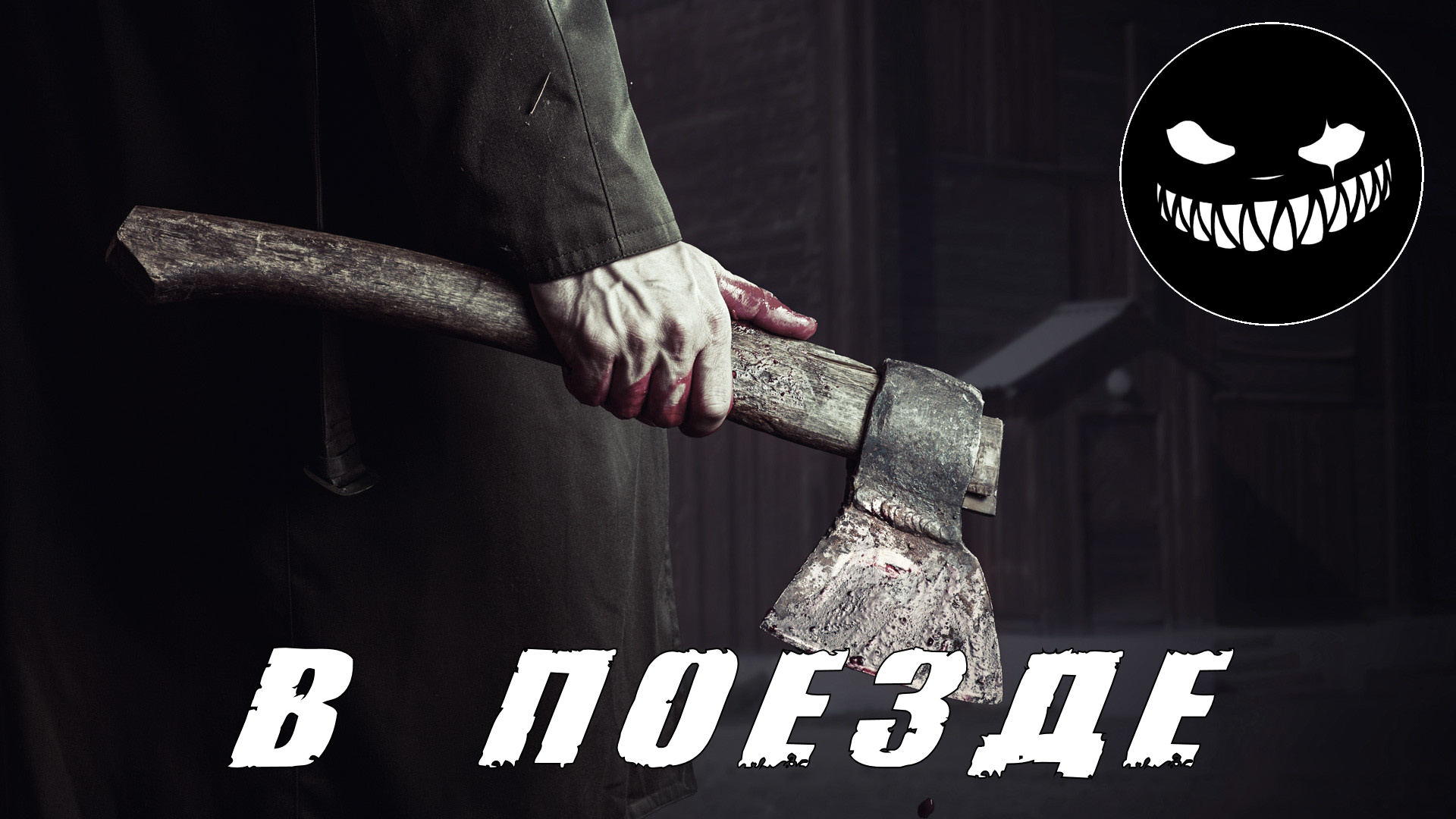 Страшные Истории. В ПОЕЗДЕ. Ужасы.mp4 смотреть онлайн