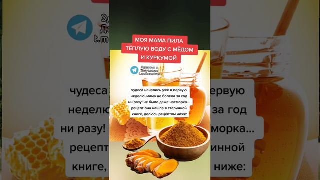 моя мама пила тёплую воду с мёдом и КУРКУМОЙ #народныерецепты #полезныесоветы #долголетие #зож