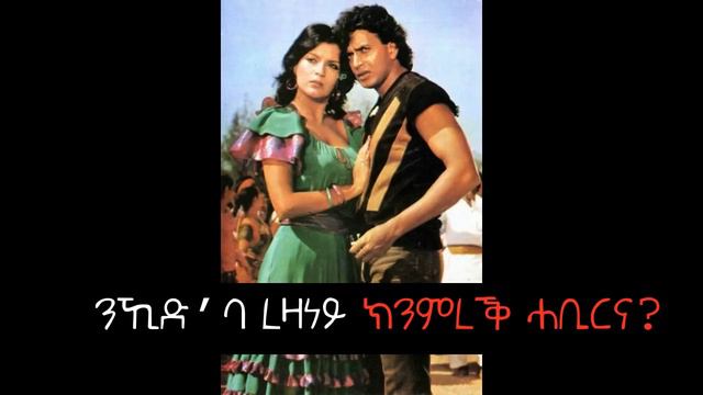 EriZara - ረዛነይ ፍቕርኺ እሕሸኒ! By Asmerom Eyob - New Eritrean Music 2020 смотреть онлайн