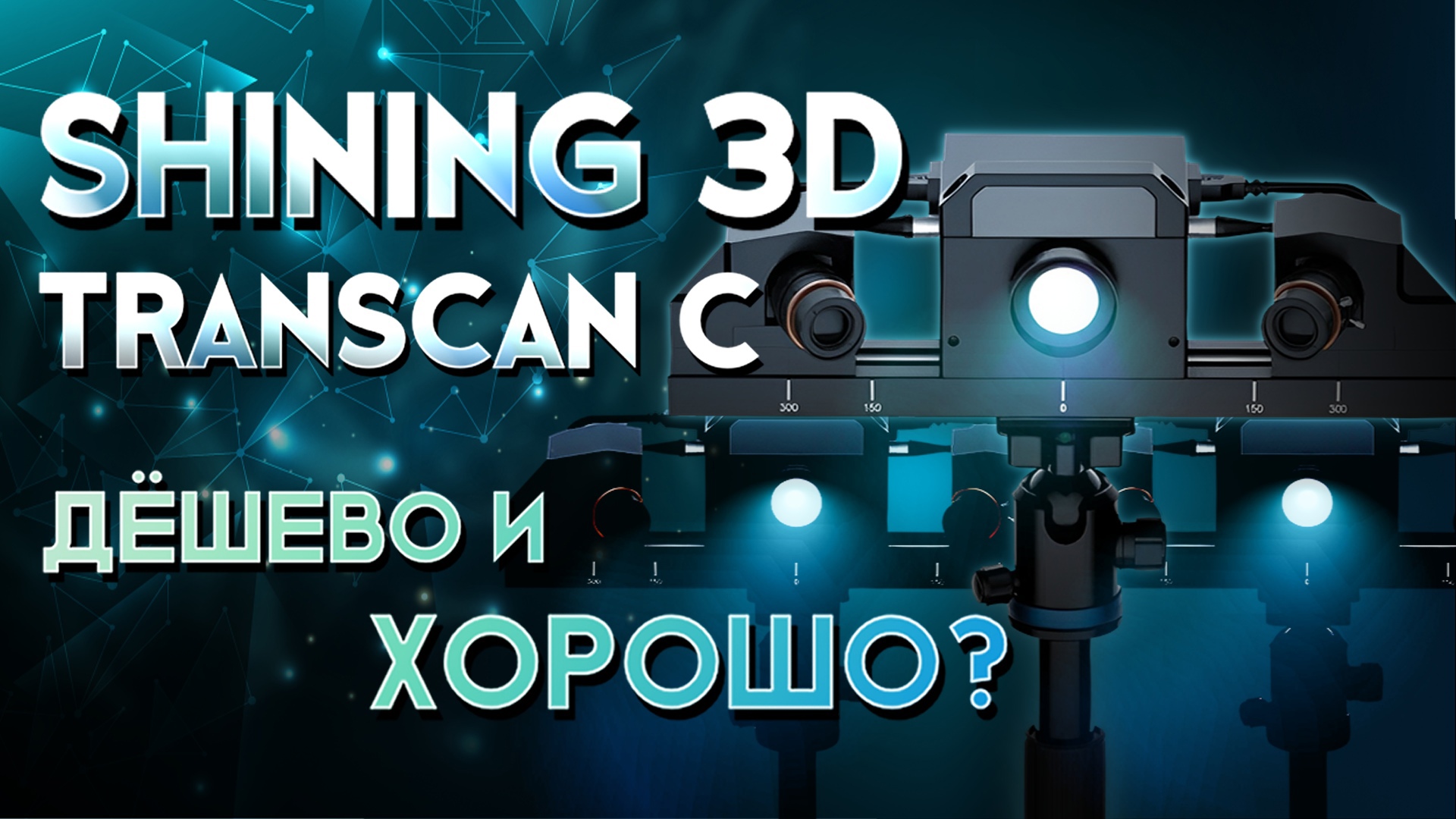 Обзор 3D сканера Shining 3D Transcan C смотреть онлайн
