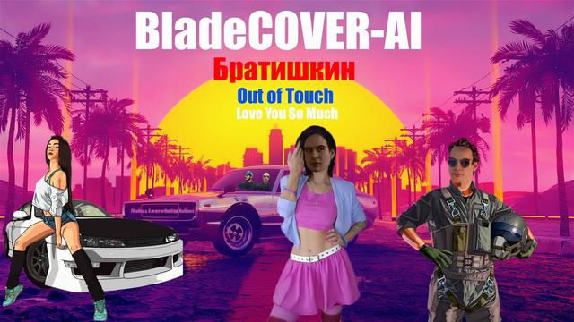Братишкин Поёт - Out of Touch(Love You So Much) (AI Cover) смотреть онлайн