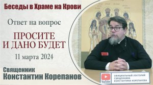 (2024.03.18)_Ответ на вопрос. Просите и дано будет