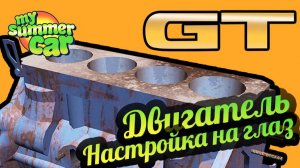 My Summer Car 💚 Настройка двигателя вручную! Первый способ.