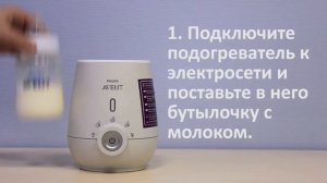 Использование подогревателя бутылочек Philips Avent SCF356/00