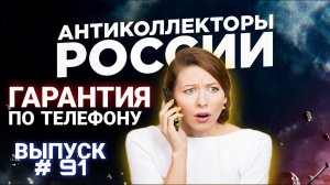 ГАРАНТИЯ КОЛЛЕКТОРА / ВЫПУСК #91