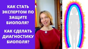 Биополе/Конференция/Эксперты, скидки, влияние семьи, онлайн диагностика