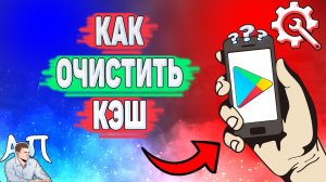 Как очистить кэш в Плей маркете? Как удалить кеш в Гугл play?