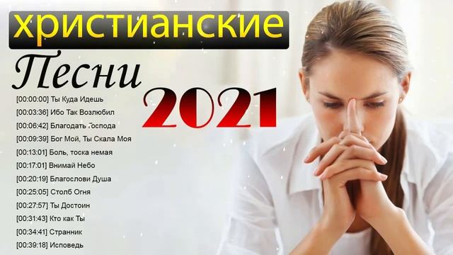 Очень хорошее христианские песни 2021 плейлист ♫ Супер Мелодичные песни христианские смотреть онлайн