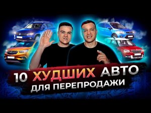 ЭТИ АВТОМОБИЛИ ТЫ НЕ ПРОДАШЬ | ХУДШИЕ АВТО ДЛЯ ПЕРЕПРОДАЖИ | Советы от перекупов