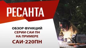 Сварочный аппарат Ресанта САИ 220ПН