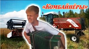 Комбайнёры, Шмаковские пацаны. Деревенские песни. Музыка. Игорь Растеряев
