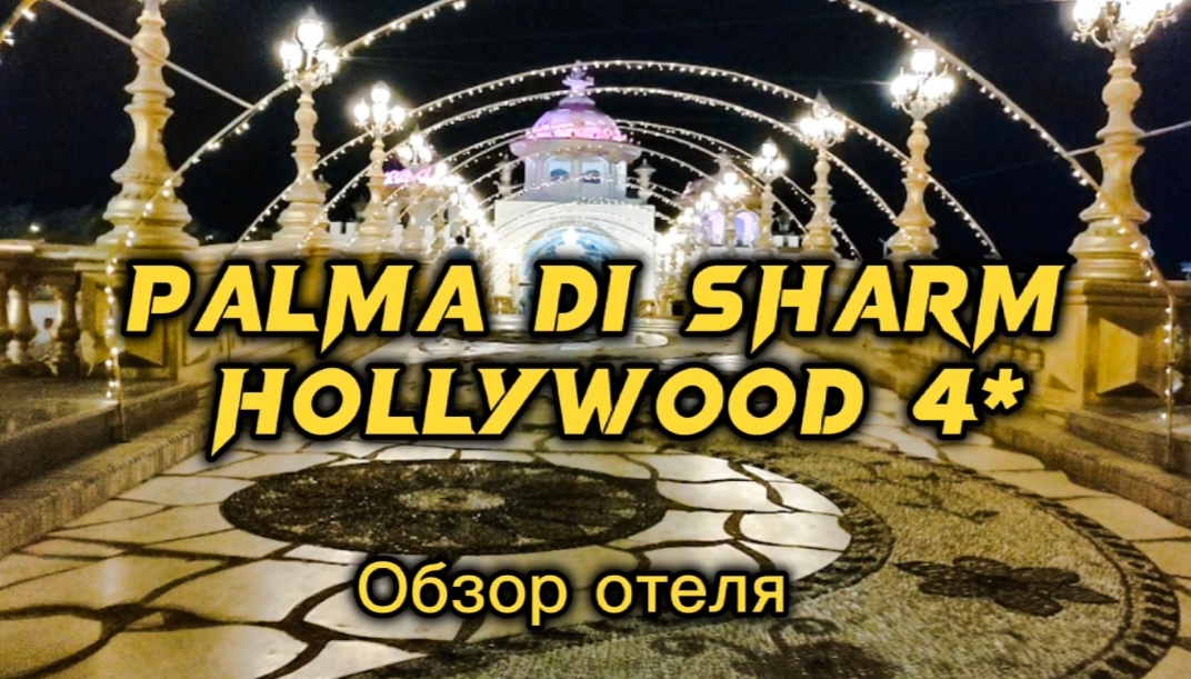 Palma di Sharm Hollywood 4* | отзыв на отель | обзор отеля |Шарм-эль-шейх