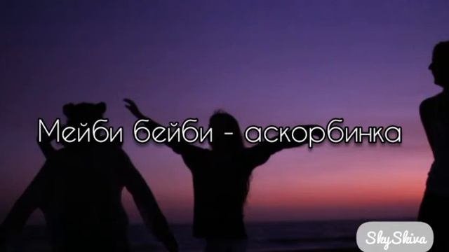 Мейби бейби - аскорбинка (Slowed down) смотреть онлайн