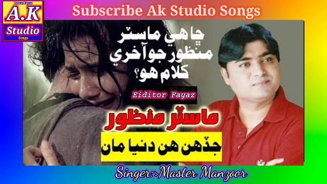 Master Manzoor_Jadh Hin Duniya Man Guzare Winda Se By Master Manzoor___ Sindhi Songs___