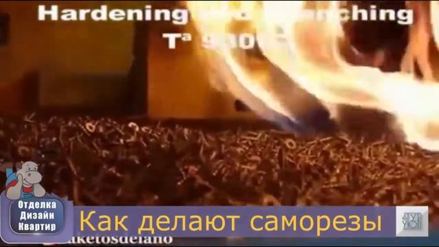 как делают саморезы смотреть онлайн