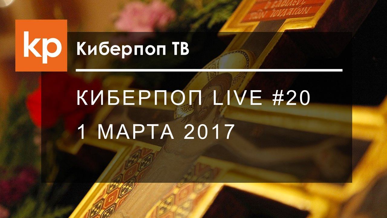 Киберпоп LIVE #20 смотреть онлайн