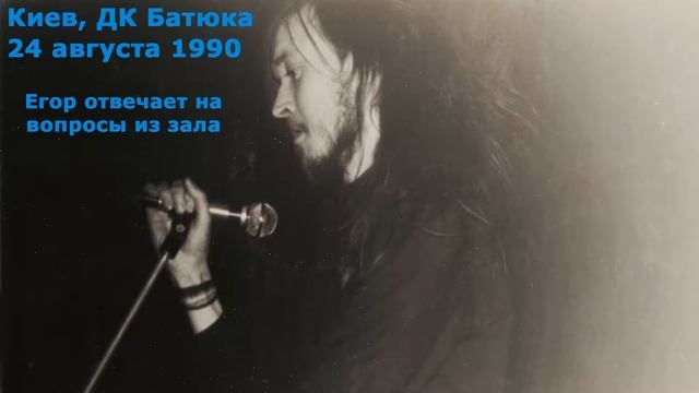 Егор Летов – Киев, ДК Батюка, 24.08.1990, ответы на вопросы из зала смотреть онлайн