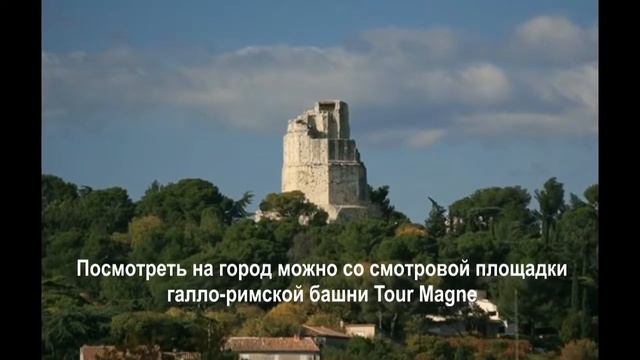 Ним (Nimes) - город Франции. city in France смотреть онлайн