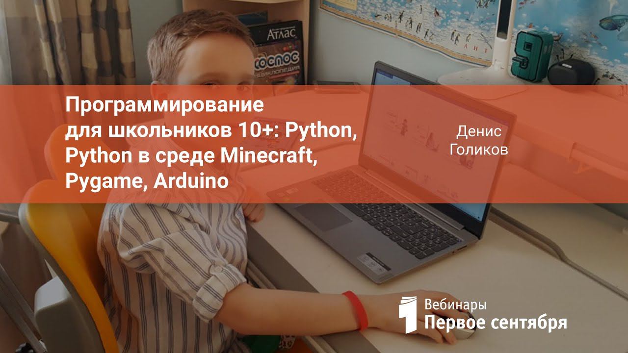 Программирование для школьников 10+: Python, Python в среде Minecraft, Pygame, Arduino смотреть онлайн