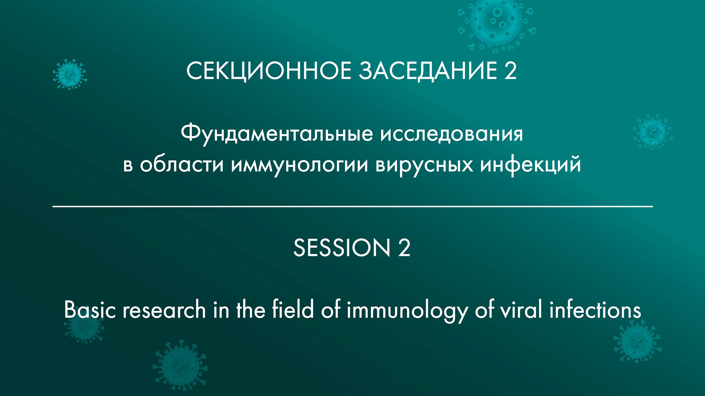 SESSION 2 Basic research in the field of immunology of viral infections смотреть онлайн