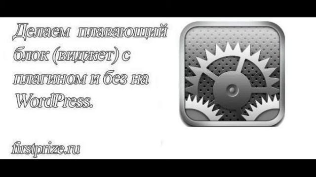 Как сделать плавающий виджет с плагином и без на WordPress? смотреть онлайн
