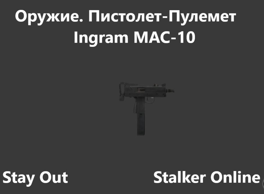 Stay Out / Stalker Online. Оружие. Пистолет-Пулемет. Ingram MAC 10
