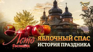 ЯБЛОЧНЫЙ СПАС. ИСТОРИЯ ПРАЗДНИКА