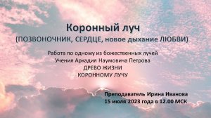КОРОННЫЙ ЛУЧ (ПОЗВОНОЧНИК, СЕРДЦЕ, новое дыхание ЛЮБВИ) Учение Аркадия Наумовича Петрова ДРЕВО ЖИЗНИ
