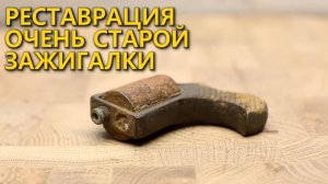 Уникальная реставрация старой оружейной зажигалки. Зажигалка для траншей времен 1 мировой войны