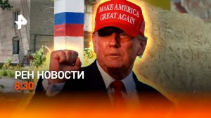 Трамп собрал стадион после покушения / Храм возрастом 2 тыс. лет нашли в Керчи / РЕН Новости 21.07
