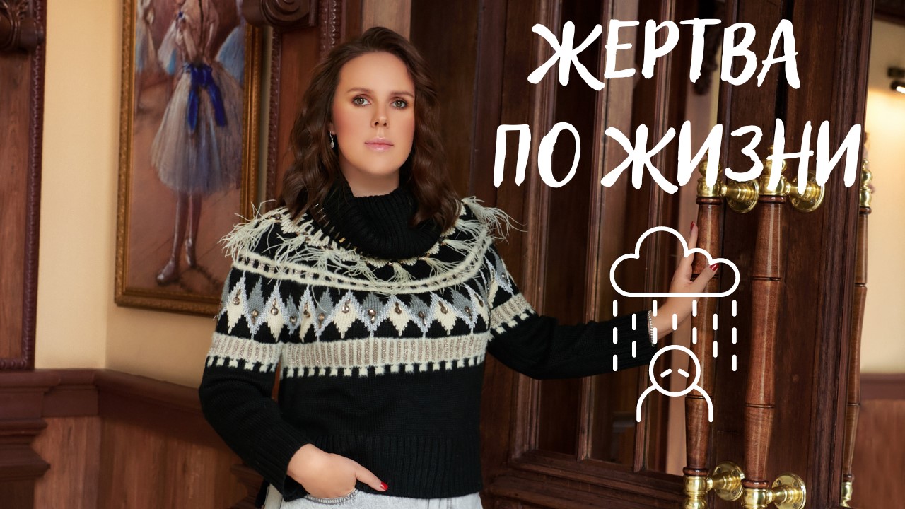 Жертва по жизни смотреть онлайн