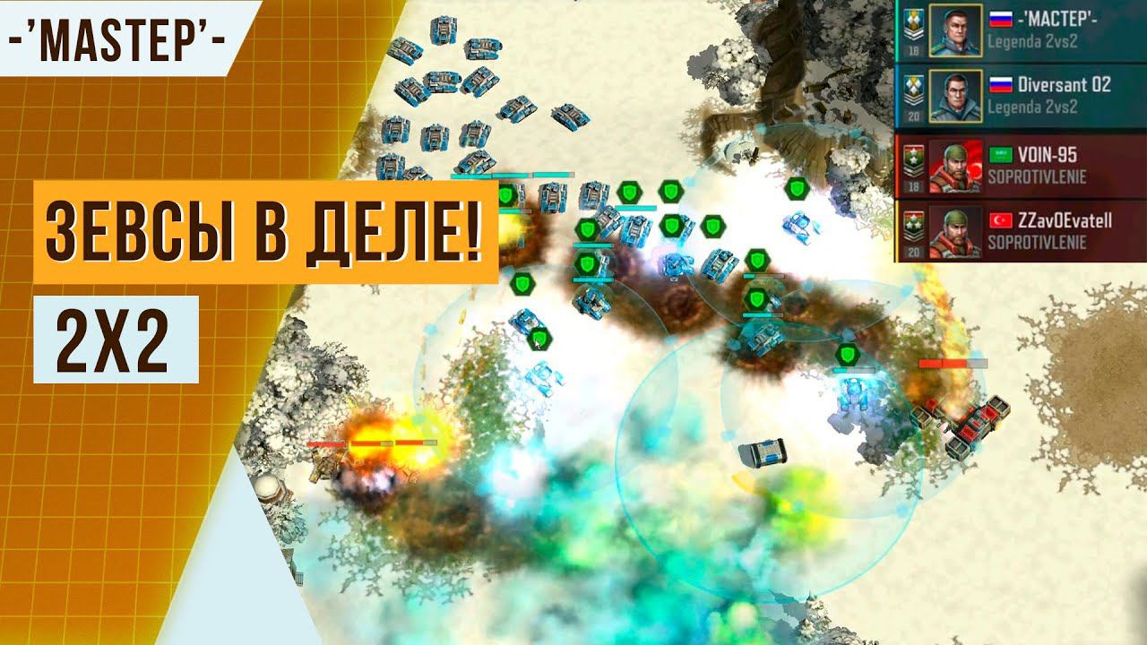 БОЙ ОТ ПОДПИСЧИКА №1 | 2X2 | 4 ИГРОКА - 6 УНИЧТОЖЕННЫХ БАЗ | АРТ ОФ ВАР 3 | ART OF WAR 3 смотреть онлайн