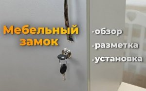 Мебельный замок для ЛДСП