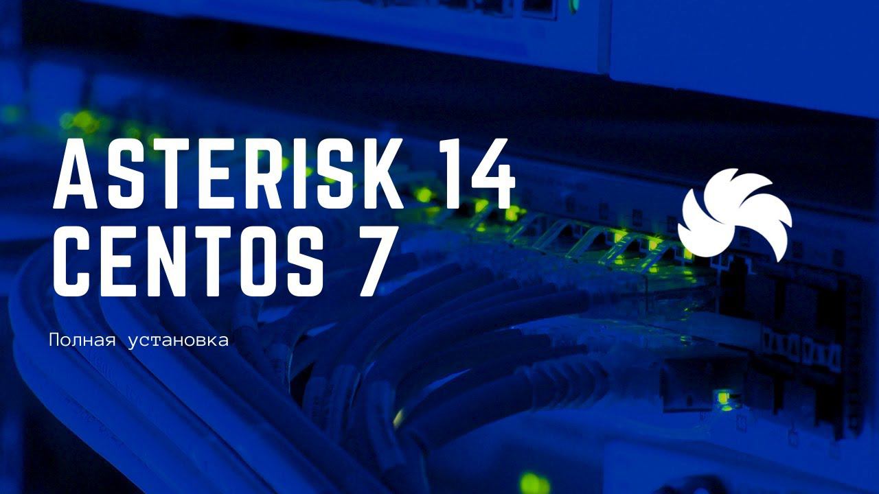 Установка Asterisk 14 на CentOS 7 смотреть онлайн