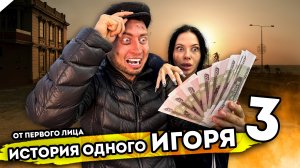 ИСТОРИЯ ОДНОГО ИГОРЯ. От первого лица. Серия 3