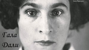 Гала Дали (7.09.1894 — 10.06.1982)